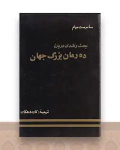 بحث و نقدی درباره ده رمان بزرگ جهان