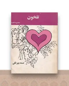 تلخون