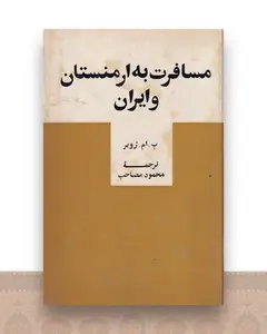 مسافرت به ایران و ارمنستان
