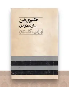 هکلبری فین