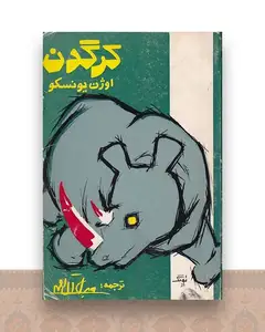کرگدن