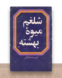 شلغم میوه بهشته