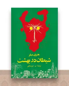 شیطان در بهشت