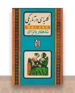 کلبه ای در تاریکی