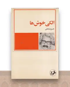 الکی خوش ها