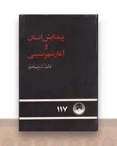 پیدایش انسان و آغاز شهرنشینی