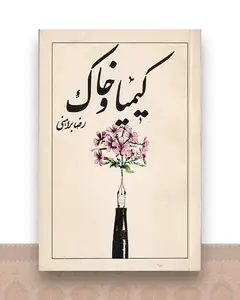 کیمیا و خاک