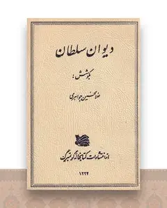 دیوان سلطان