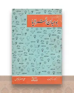 افسانه هایی از بومیان استرالیا