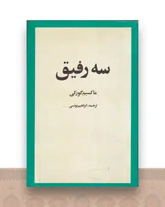 سه رفیق
