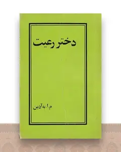 دختر رعیت