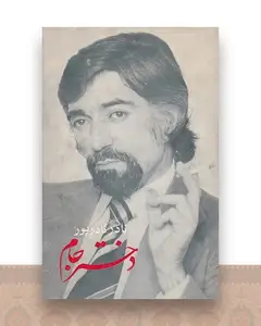 دختر جام