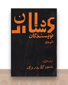 شش داستان از نویسندگان شوروی