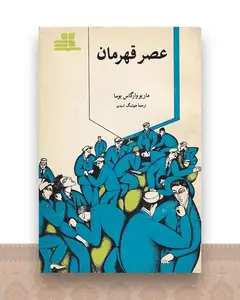 عصر قهرمان