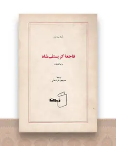 فاجعه کریستف شاه