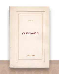 بازگشت به زادبوم