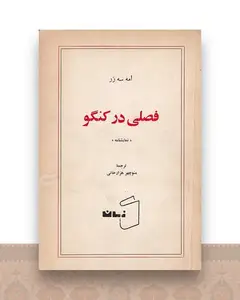 فصلی در کنگو