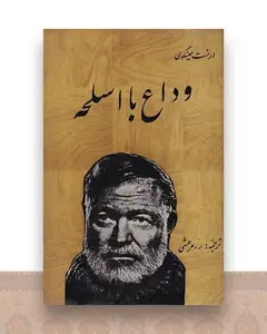 وداع با اسلحه
