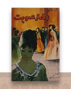 دخترعمو بت