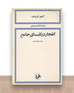 انفجار در کلسیای جامع