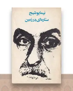 ستاره ای در زمین