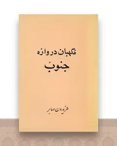 نگهبان دروازه جنوب