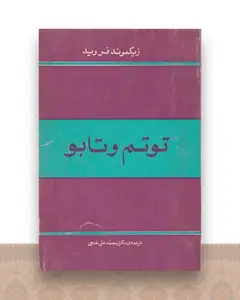 توتم و تابو