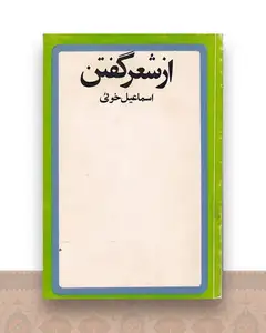 از شعر گفتن