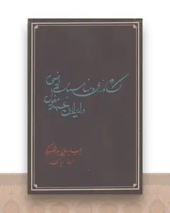 کشاورزی و مناسبات ارضی در ایران عهد مغول