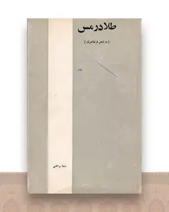 طلا در مس