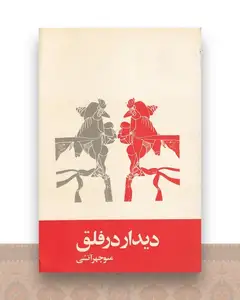 دیدار در فلق