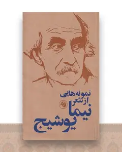 نمونه هایی از شعر نیما یوشیج