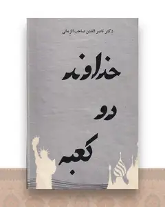 خداوند در کعبه
