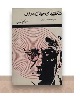 شگفتیهای جهان درون