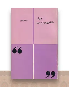 دنیا خانه من است