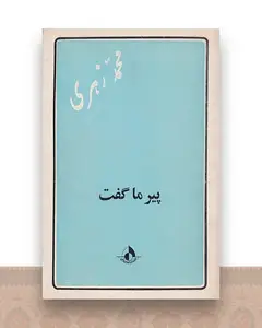 پیر ما گفت
