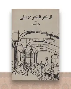 از شعر تا شعر درمانی