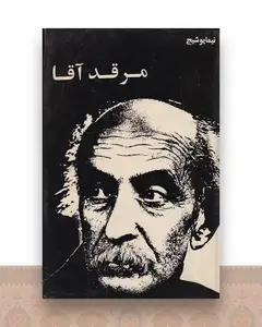 مرقد آقا