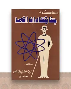 محاکمه جنایت کاران اتمی