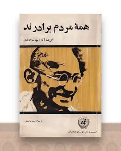 همه مردم برادرند