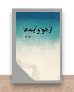 از هوا و آینه ها