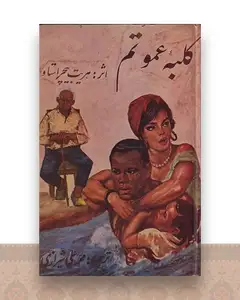 کلبه عمو تم