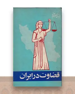 قضاوت در ایران