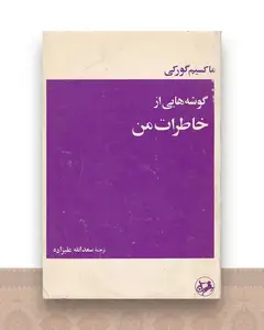 گوشه هایی از خاطرات من