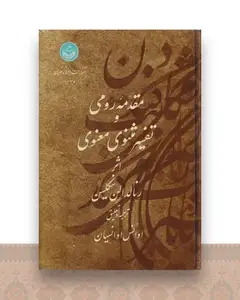 مقدمه رومی و تفسیر مثنوی معنوی