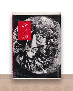 رجال زیر ذره بین