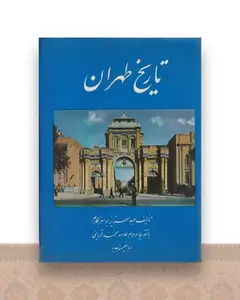 تاریخ طهران