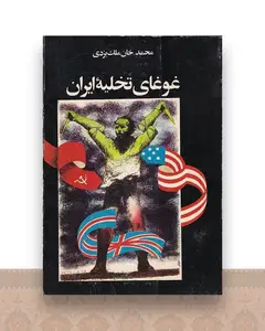 غوغای تخلیه ایران