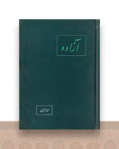 آزاده