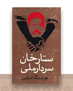 ستارخان سردار ملی